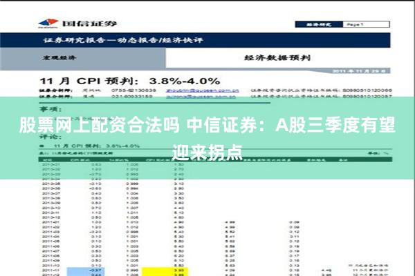 股票网上配资合法吗 中信证券：A股三季度有望迎来拐点