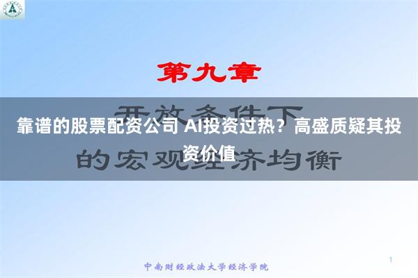 靠谱的股票配资公司 AI投资过热？高盛质疑其投资价值