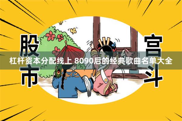 杠杆资本分配线上 8090后的经典歌曲名单大全