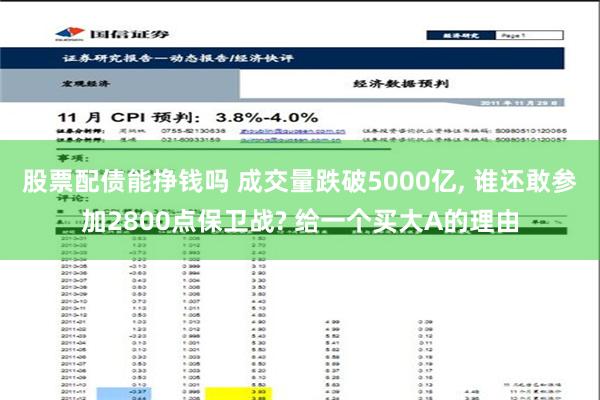 股票配债能挣钱吗 成交量跌破5000亿, 谁还敢参加2800点保卫战? 给一个买大A的理由