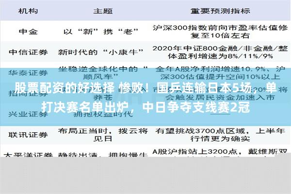 股票配资的好选择 惨败！国乒连输日本5场，单打决赛名单出炉，中日争夺支线赛2冠