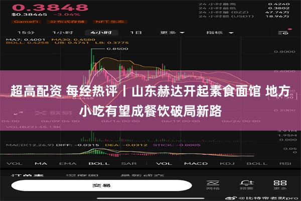 超高配资 每经热评丨山东赫达开起素食面馆 地方小吃有望成餐饮破局新路