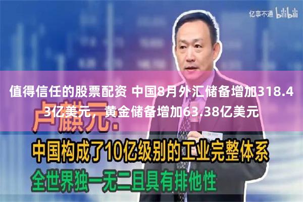 值得信任的股票配资 中国8月外汇储备增加318.43亿美元，黄金储备增加63.38亿美元