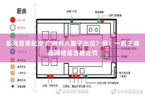 临海股票配资 广州有人贩子出没？假！一男子编造网络谣言被处罚