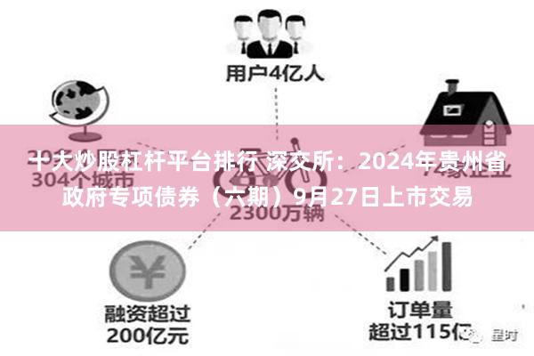 十大炒股杠杆平台排行 深交所：2024年贵州省政府专项债券（六期）9月27日上市交易