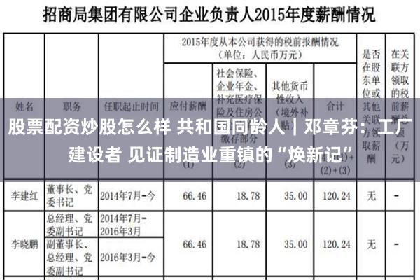 股票配资炒股怎么样 共和国同龄人｜邓章芬：工厂建设者 见证制造业重镇的“焕新记”