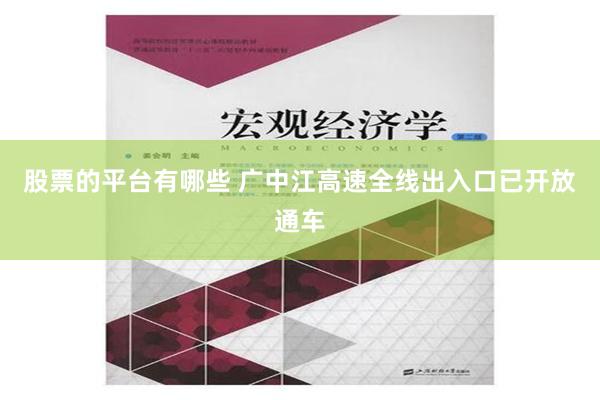 股票的平台有哪些 广中江高速全线出入口已开放通车