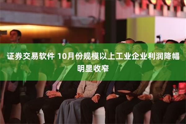 证券交易软件 10月份规模以上工业企业利润降幅明显收窄