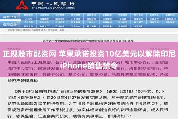 正规股市配资网 苹果承诺投资10亿美元以解除印尼iPhone销售禁令