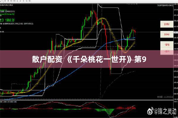 散户配资 《千朵桃花一世开》第9