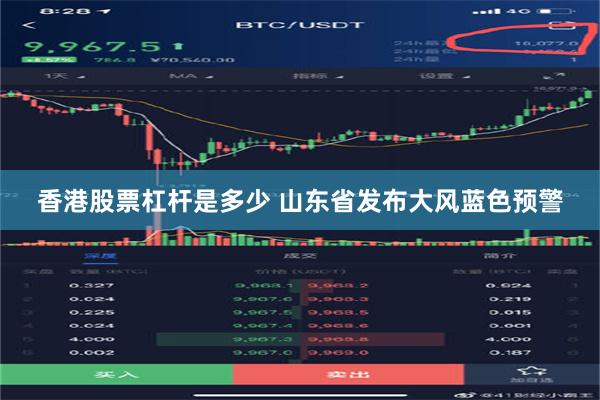 香港股票杠杆是多少 山东省发布大风蓝色预警