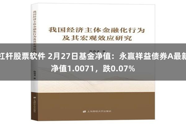 杠杆股票软件 2月27日基金净值：永赢祥益债券A最新净值1.0071，跌0.07%